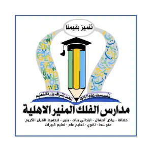 Al-Foluq Al-Muneer Schools