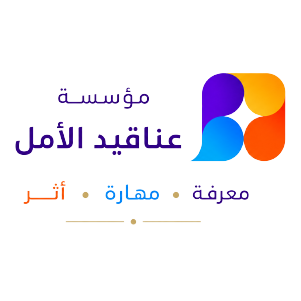 Anaqeed Al-Aml